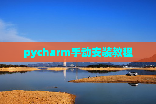 pycharm手动安装教程 pycharm手动安装教程