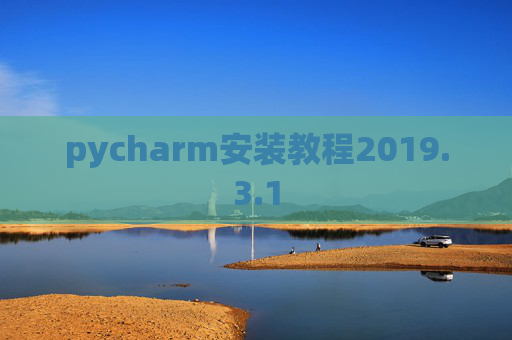 pycharm安装教程2019.3.1