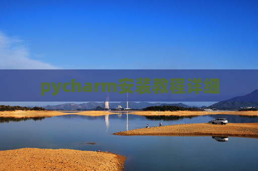 pycharm安装教程详细
