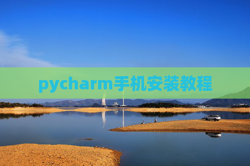 pycharm手机安装教程