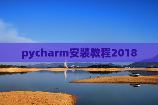 pycharm安装教程2018