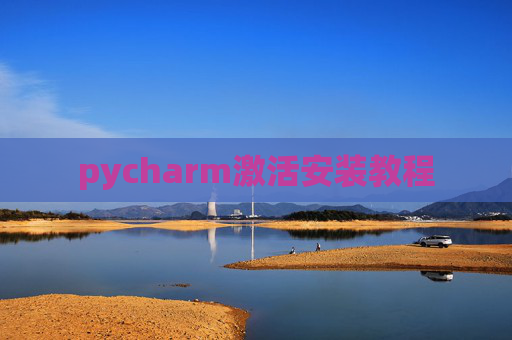 pycharm激活安装教程