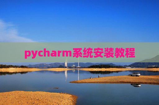 pycharm系统安装教程